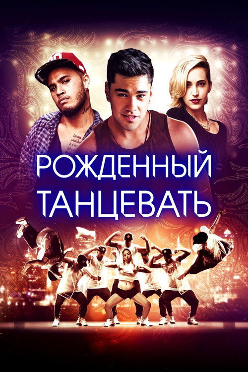 Рождённый танцевать постер