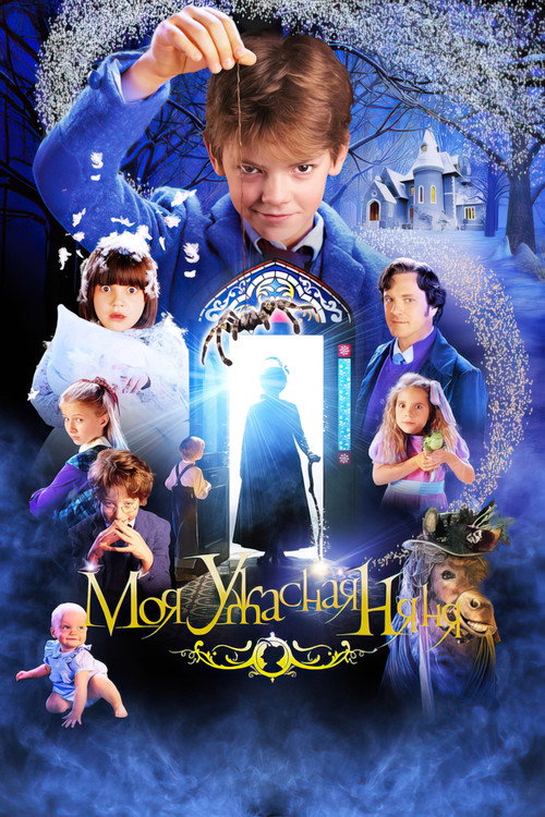 Моя ужасная няня постер