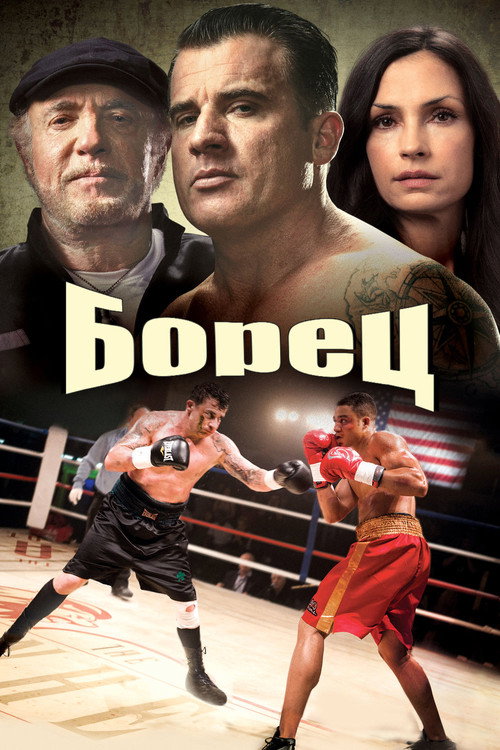 Боец постер