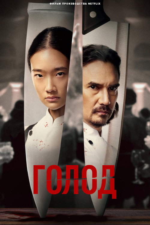 Голод постер