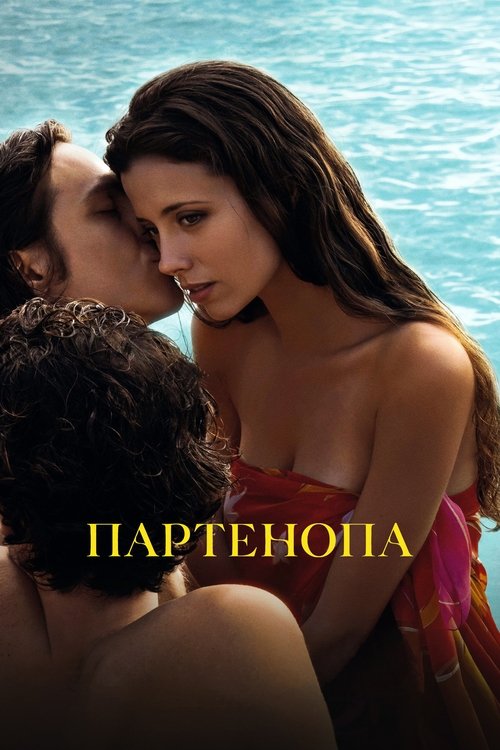 Партенопа постер