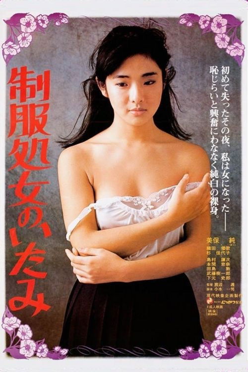 制服処女のいたみ постер