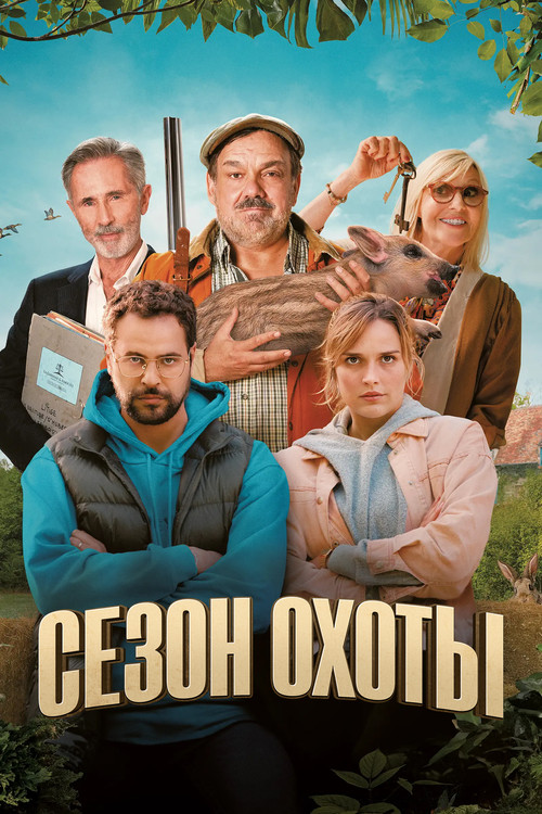 Сезон охоты постер