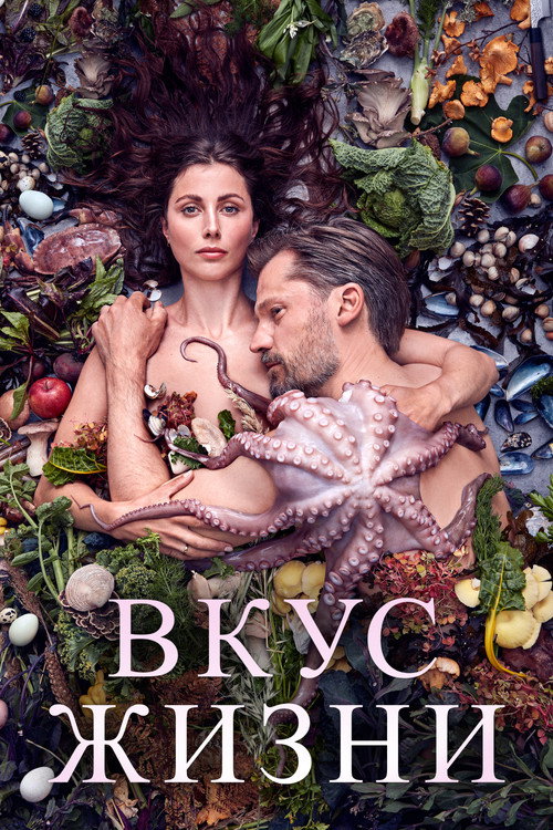 Вкус жизни постер