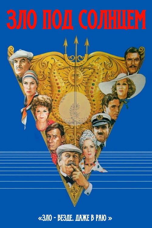 Зло под солнцем постер