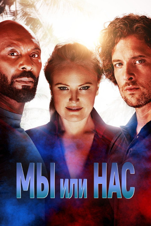 Мы или нас постер