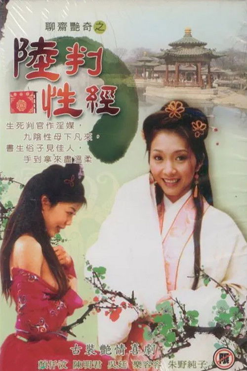 聊齋艷奇之陸判性經 постер