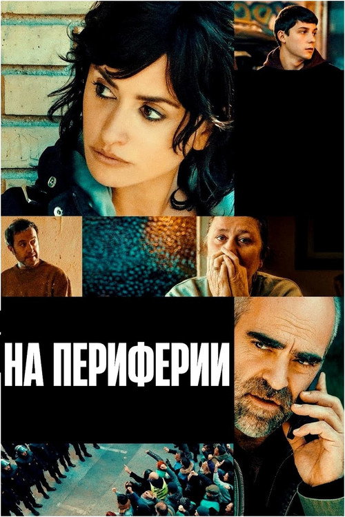 En los márgenes постер