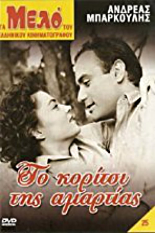 Το κορίτσι της αμαρτίας постер