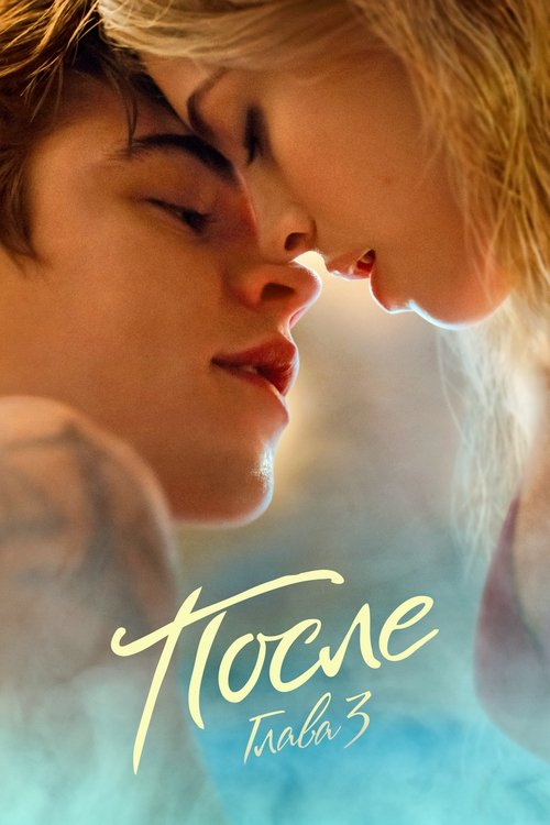 После. Глава 3 постер