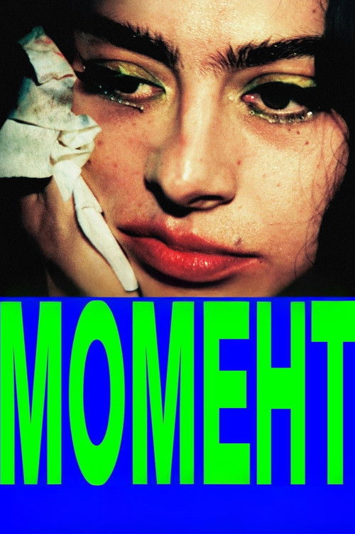 Момент постер
