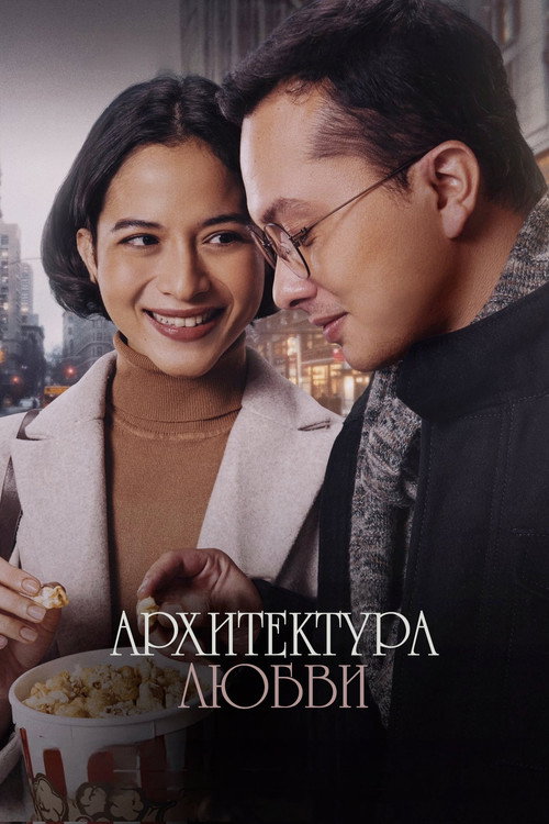 Архитектура любви постер