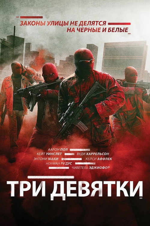 Три девятки постер
