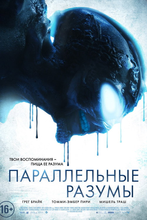 Параллельные Разумы постер