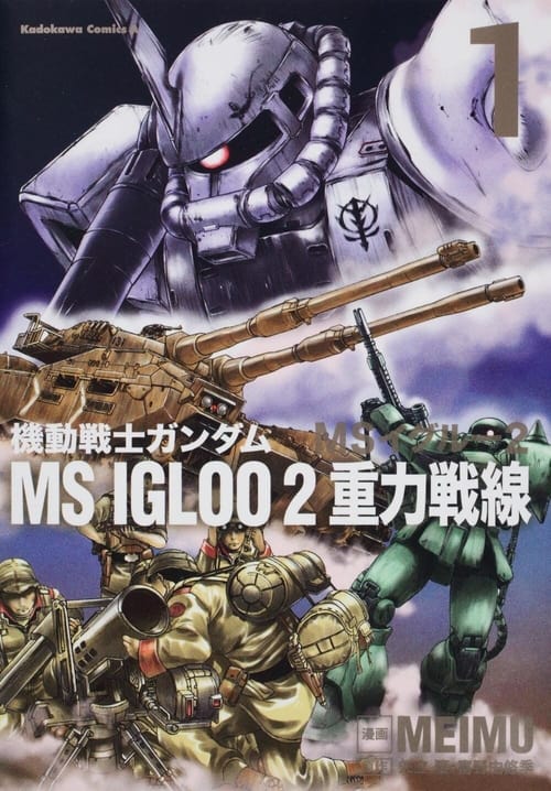 機動戦士ガンダム MS IGLOO 2 重力戦線 постер