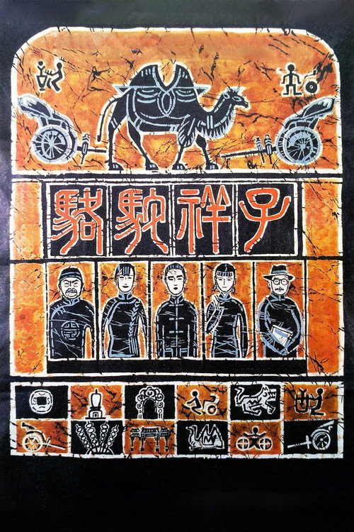 骆驼祥子 постер