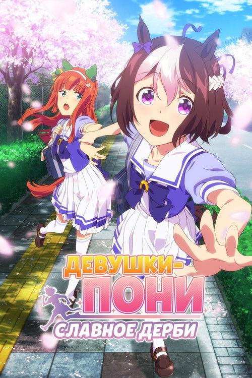 Девушки-пони: Славное дерби постер