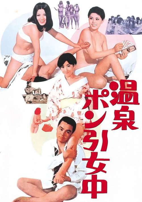 温泉ポン引女中 постер