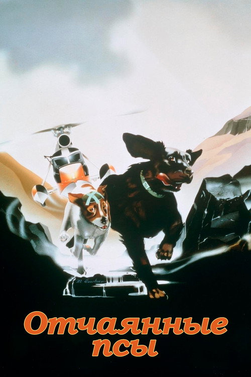Отчаянные псы постер