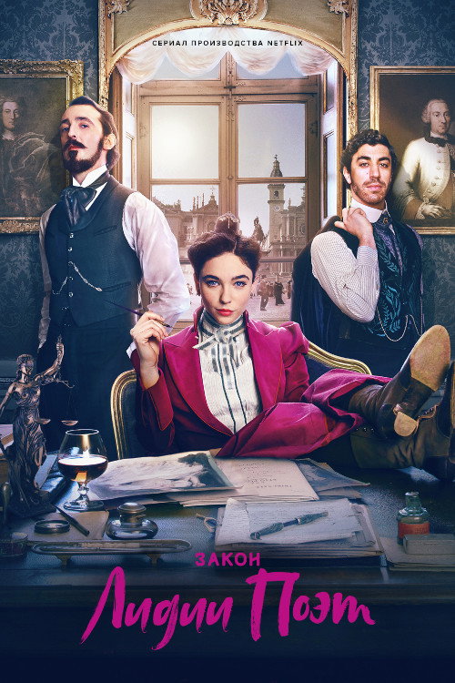 Закон Лидии Поэт постер