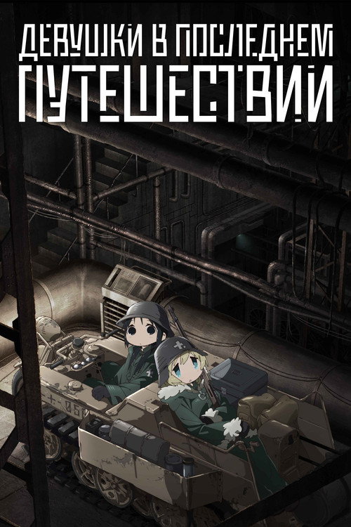 Девушки в последнем путешествии постер