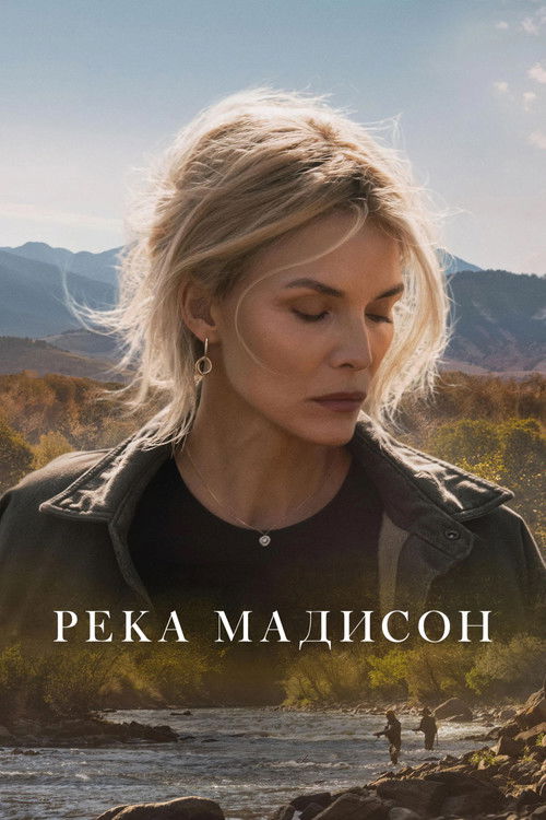 Река Мадисон постер