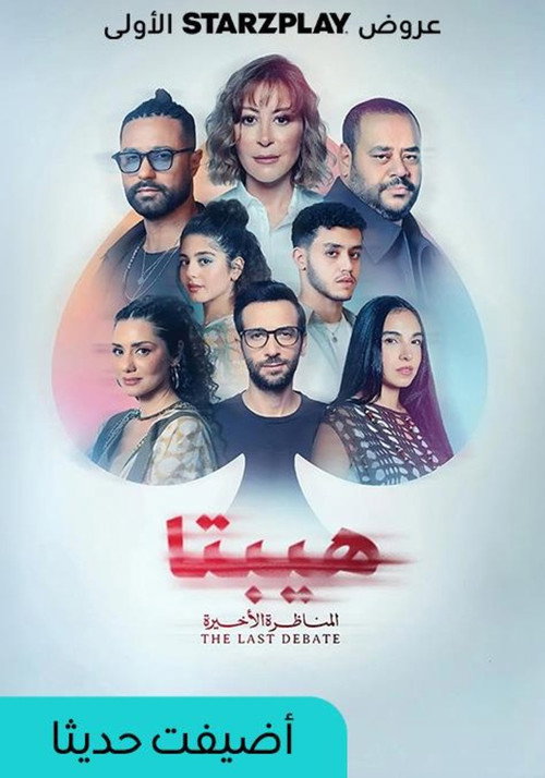 هيبتا 2: المناظرة الأخيرة постер