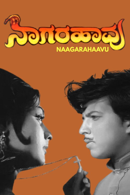 ನಾಗರಹಾವು постер