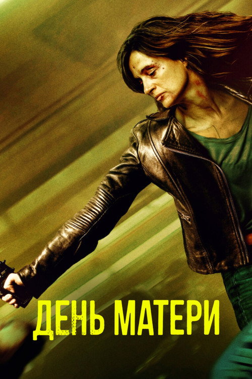 День матери постер