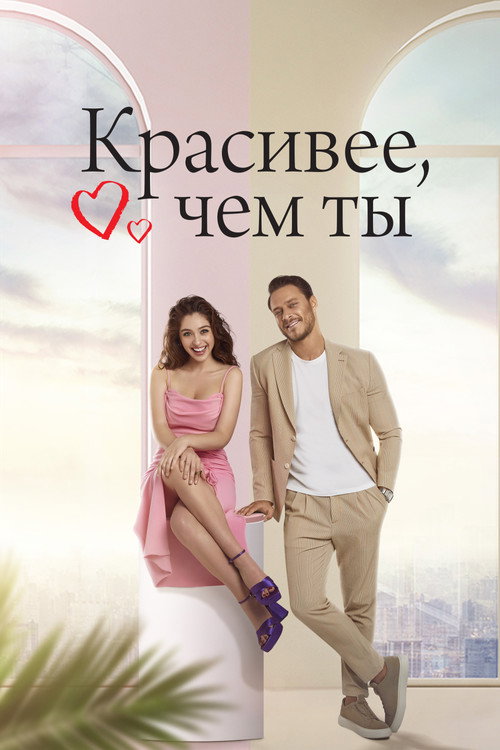 Красивее, чем ты постер