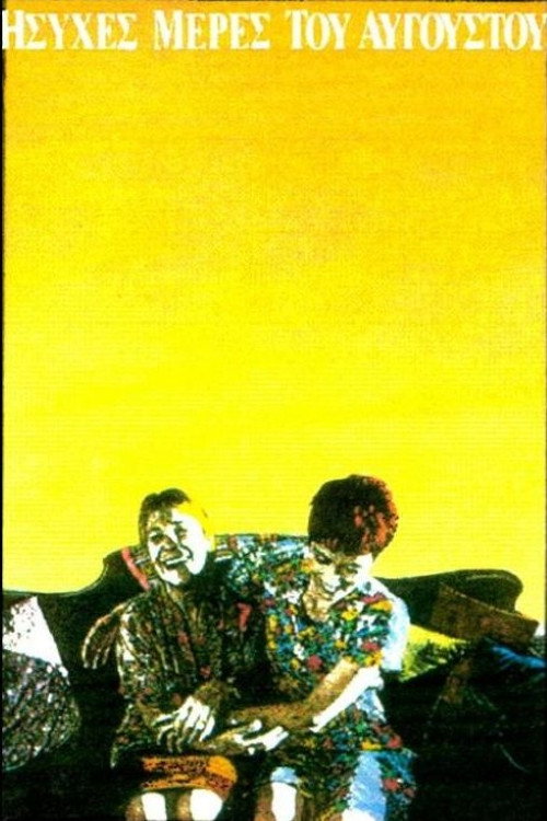 Ήσυχες Mέρες του Αυγούστου постер