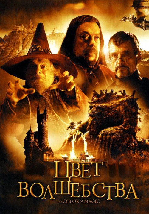 Цвет волшебства постер