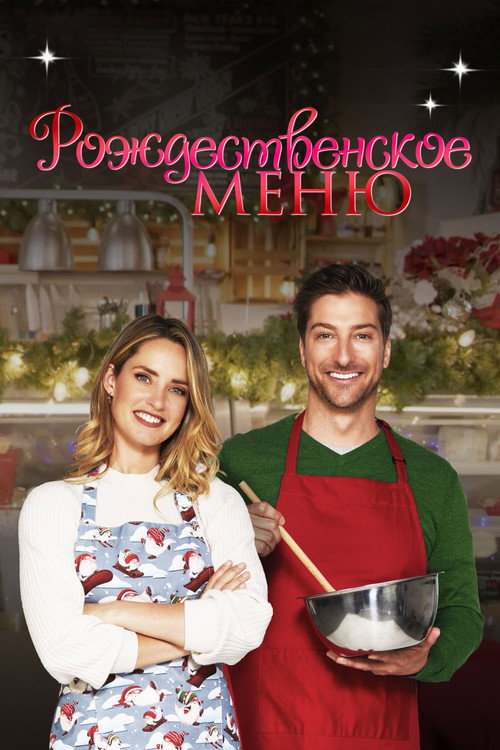 Рождественское меню постер