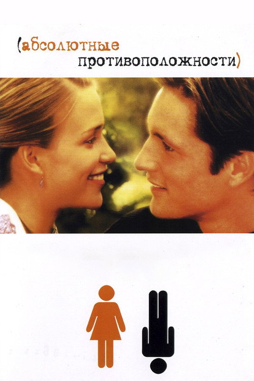 Абсолютные противоположности постер