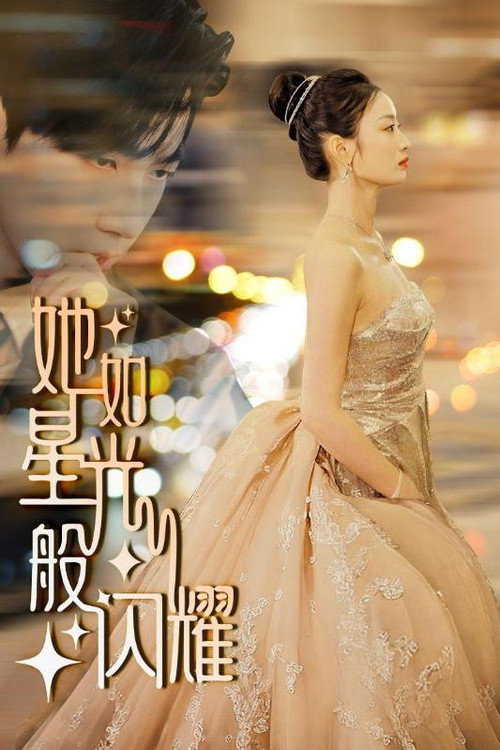她如星光般闪耀 постер