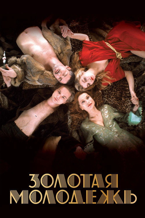 Золотая молодежь постер