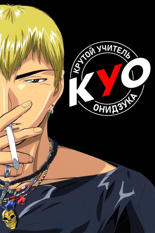 Крутой учитель Онидзука постер