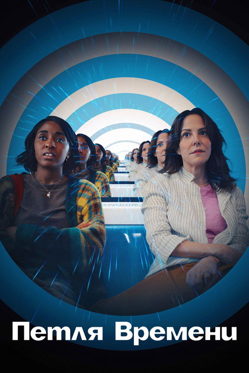 Петля времени постер