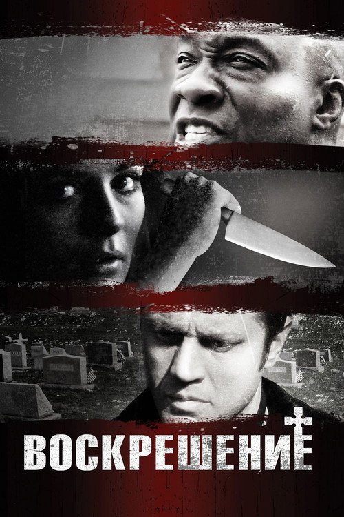 Воскрешение постер