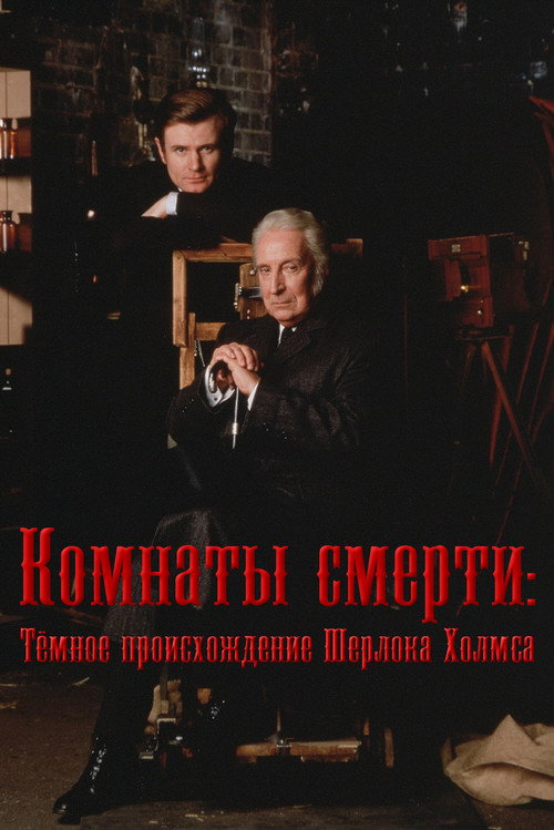 Комнаты смерти: Тёмное происхождение Шерлока Холмса постер