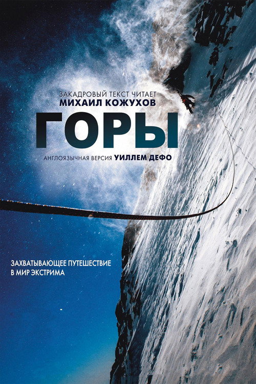 Горы постер