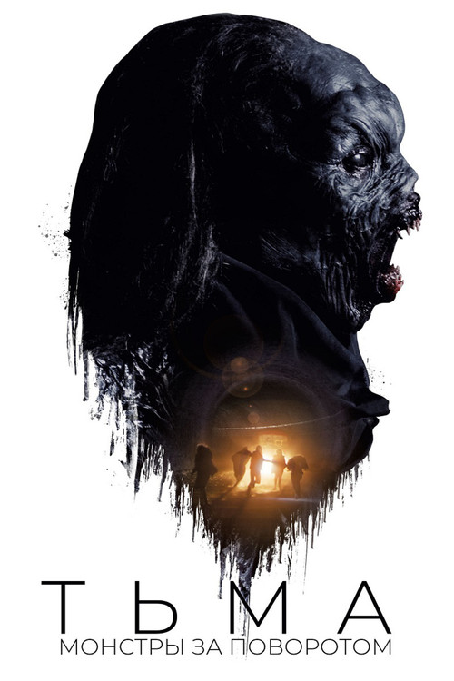 Тьма: Монстры за поворотом постер