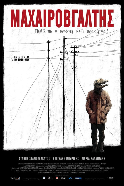 Μαχαιροβγάλτης постер