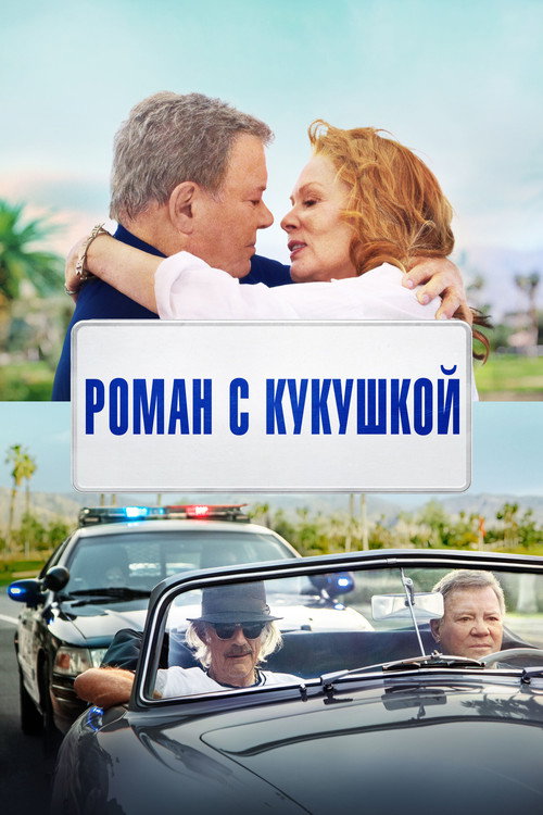 Роман с кукушкой постер