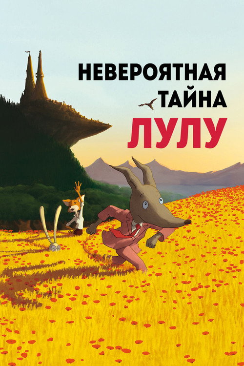 Невероятная тайна Лулу постер