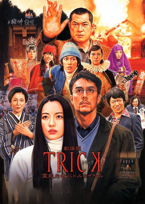 劇場版TRICK 霊能力者バトルロイヤル постер