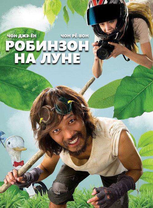 Робинзон на Луне постер