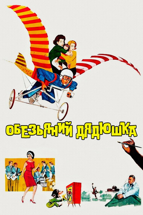 Обезьяний дядюшка постер