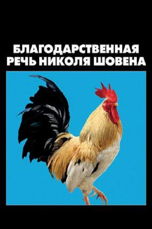 Благодарственная речь Николя Шовена постер