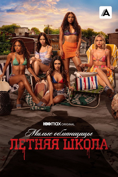Милые обманщицы: Первородный грех постер